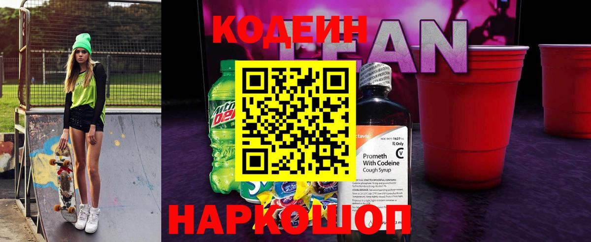 Кодеин напиток Lean (лин) Ишим